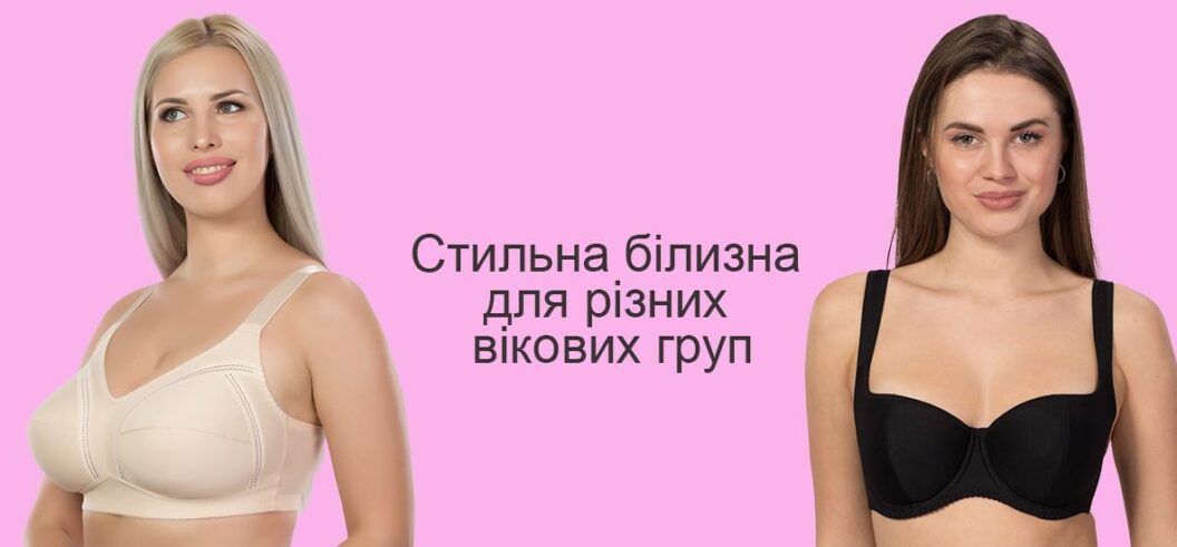 Стильное белье для разных возрастов: Как выбрать модное белье для всех возрастов
