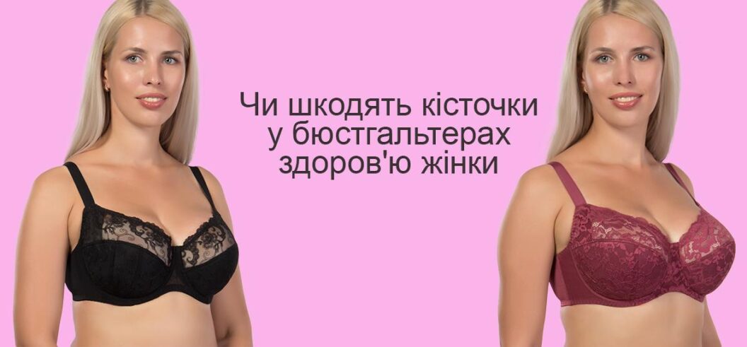 Вредят ли косточки в бюстгальтерах здоровью женщины: мифы и реальность