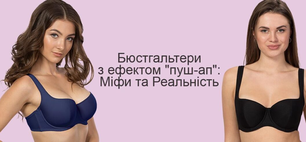 Бюстгальтеры с эффектом “пуш-ап”: Мифы и Реальность