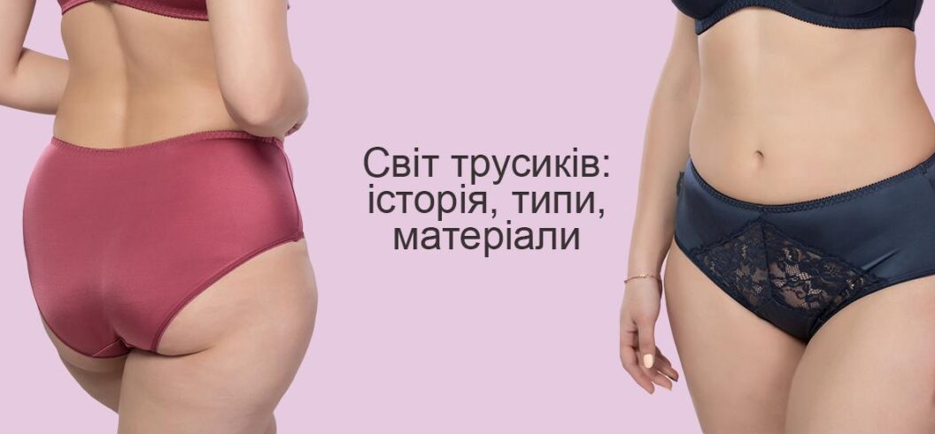 Мир женских трусиков: материалы, типы