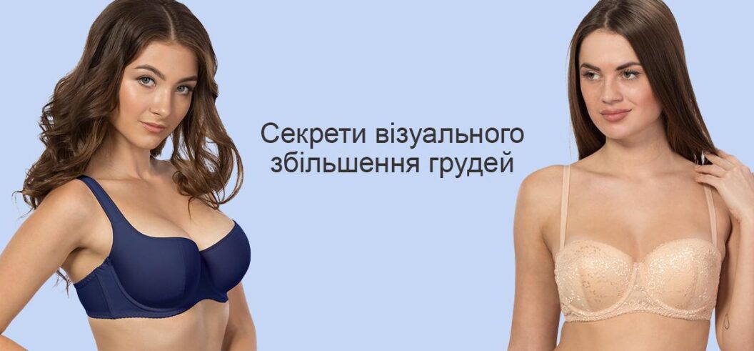 Секреты визуального увеличения груди: как выбрать бюстгальтер, что подчеркнет вашу красоту